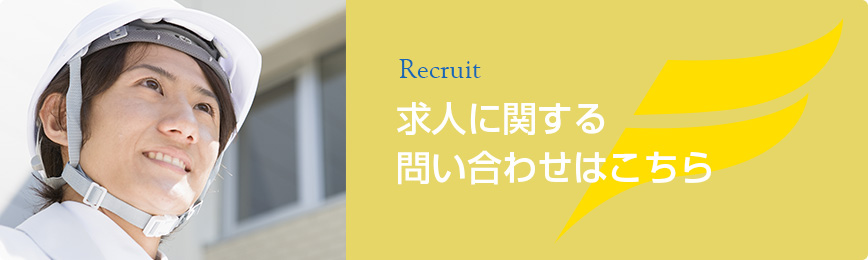 求人に関する問い合わせはこちら