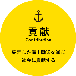 安定した海上輸送を通じ社会に貢献する