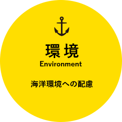 海洋環境への配慮